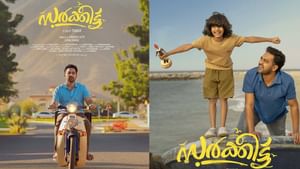 Sarkeet OTT: ആസിഫ് അലിയുടെ ‘സർക്കീട്ട്’ ഒടിടിയിലേക്ക്; എപ്പോൾ, എവിടെ കാണാം?