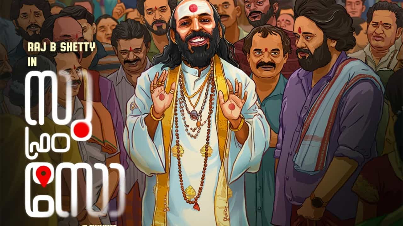 Su From So: വെറും മൂന്ന് കോടി രൂപയ്ക്ക് നിർമ്മിച്ച സിനിമ 10 ദിവസം കൊണ്ട് നേടിയത് 40 കോടി; തീയറ്ററിൽ നിറഞ്ഞോടി സു ഫ്രം സോ