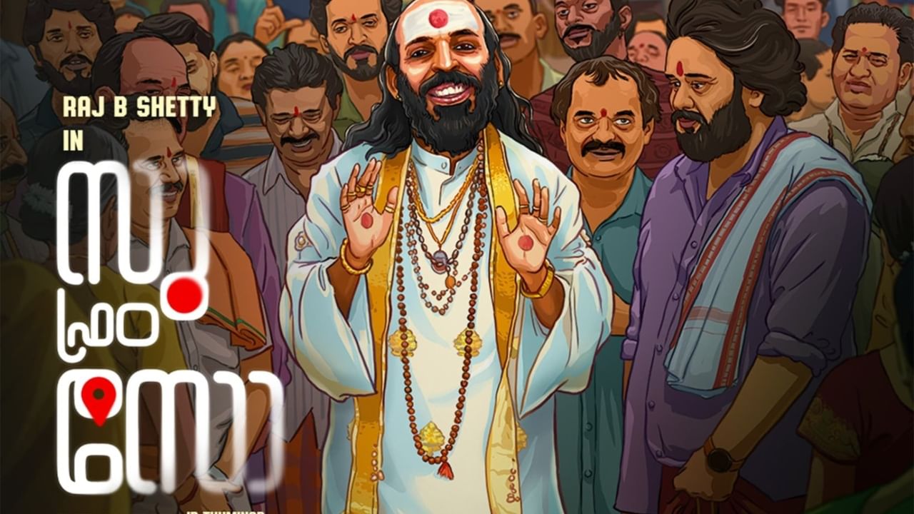 Su From So: വെറും മൂന്ന് കോടി രൂപയ്ക്ക് നിർമ്മിച്ച സിനിമ 10 ദിവസം കൊണ്ട് നേടിയത് 40 കോടി; തീയറ്ററിൽ നിറഞ്ഞോടി ‘സു ഫ്രം സോ’