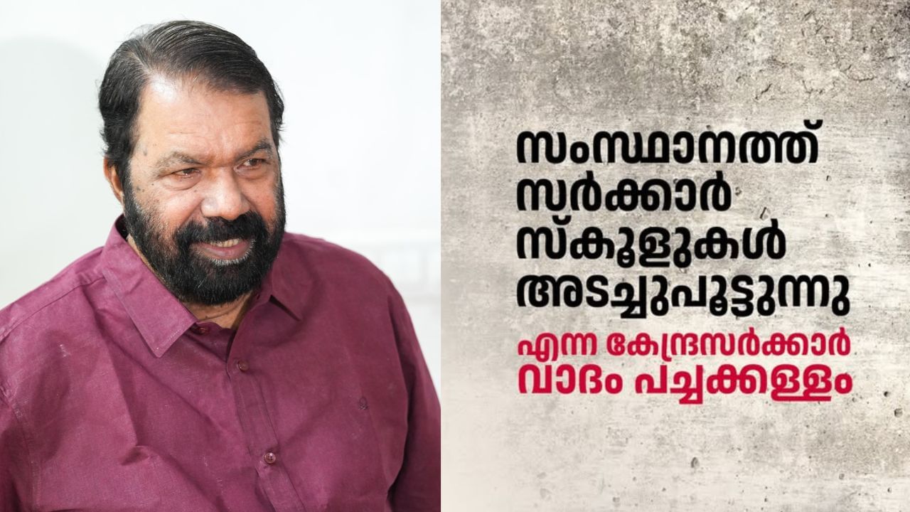 V Sivankutty: കേരളത്തിൽ ഒരു സർക്കാർ സ്കൂളും അടച്ചുപൂട്ടിയിട്ടില്ല: മന്ത്രി വി. ശിവൻകുട്ടി