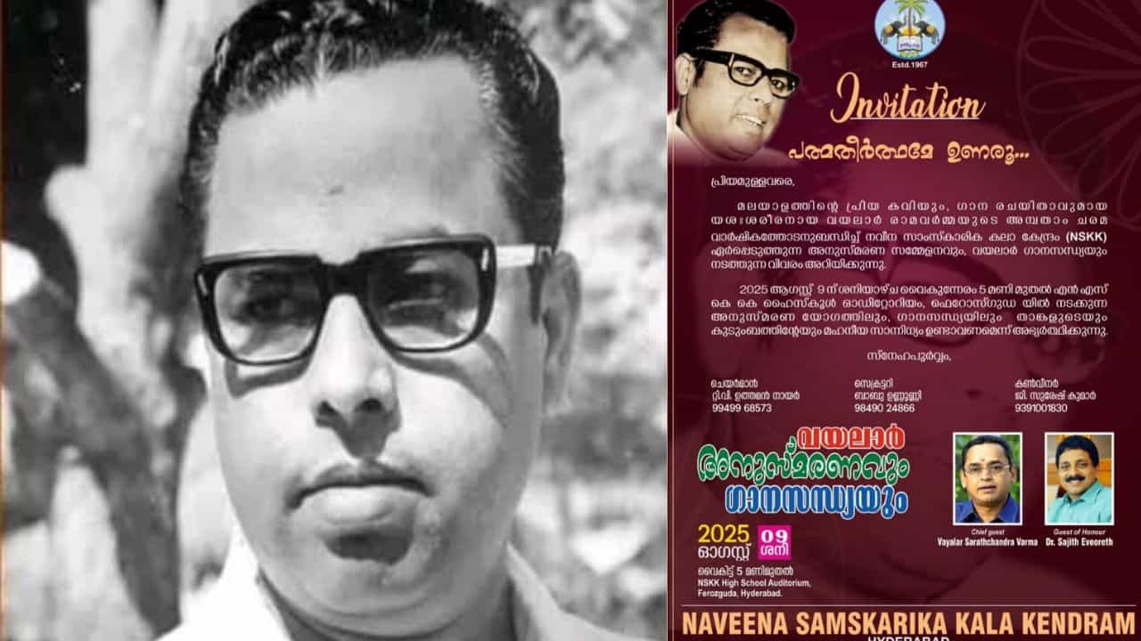 വയലാറിൻ്റെ 50-ാം ചരമവാർഷികം; ഹൈദരാബാദിൽ ഗാനസന്ധ്യയും അനുസ്മരണവും സംഘടിപ്പിക്കുന്നു