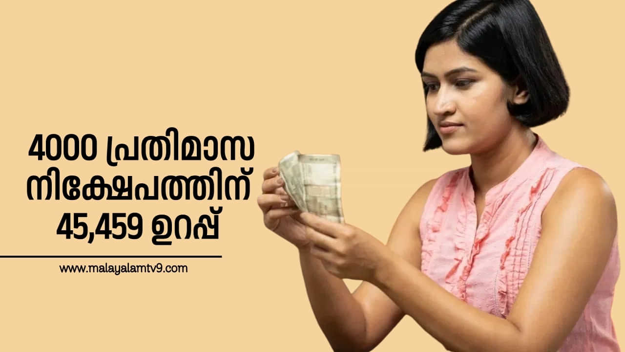 Best Savings Scheme: 4000 പ്രതിമാസ നിക്ഷേപത്തിന് 45,459 ഉറപ്പ്: വഴി നിങ്ങളുടെ അടുത്തുണ്ട്