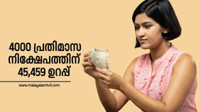Best Savings Scheme: 4000 പ്രതിമാസ നിക്ഷേപത്തിന് 45,459 ഉറപ്പ്: വഴി നിങ്ങളുടെ അടുത്തുണ്ട് Best Savings Scheme: 4000 പ്രതിമാസ നിക്ഷേപത്തിന് 45,459 ഉറപ്പ്: വഴി നിങ്ങളുടെ അടുത്തുണ്ട്...