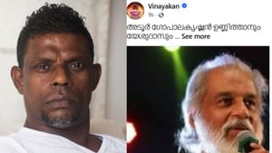 Actor vinayakan: അടൂർ ഗോപാലകൃഷ്ണൻ ഉണ്ണിത്താനും യേശുദാസും ഒറ്റ സെറ്റപ്പാണ്….അധിക്ഷേപവുമായി വിനായകൻ
