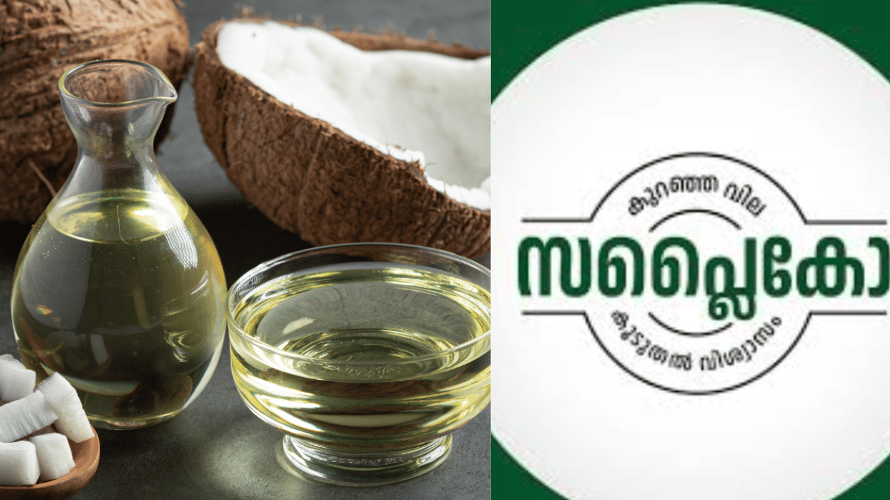 Coconut Oil Price: വെളിച്ചെണ്ണ കുറഞ്ഞ വിലയിൽ, സപ്ലൈകോയിൽ റെക്കോർഡ് വരുമാനം