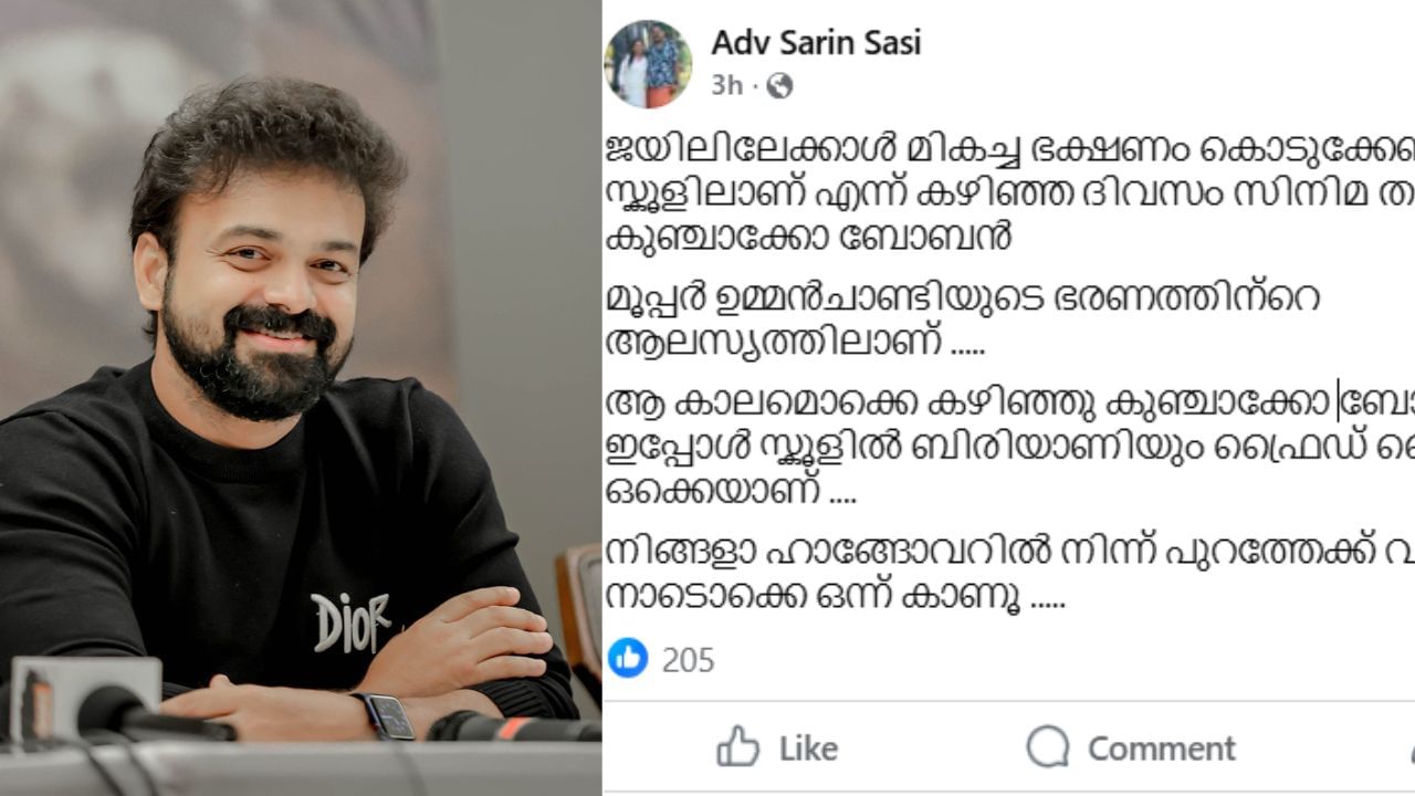 Kunchacko boban: മൂപ്പർ ഉമ്മൻചാണ്ടിയുടെ ഭരണത്തിന്റെ ആലസ്യത്തിലാണ് ….. കുഞ്ചാക്കോ ബോബനെ ട്രോളി ഡിവൈഎഫ്െഎ നേതാവ്