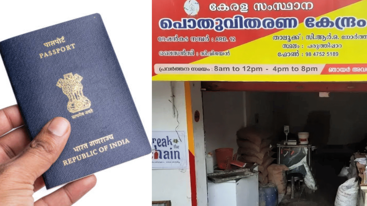 K Stores: റേഷൻ കടകൾ വഴി ഇനി പാസ്പോർട്ട് അപേക്ഷയും; പുതിയ സേവനങ്ങൾ ഇങ്ങനെ