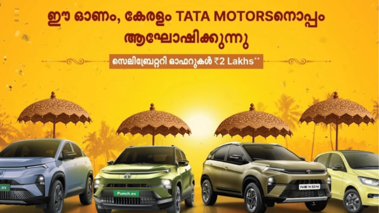 കേരളത്തിനായി ഓണം ഓഫറുകളുമായി ഇന്ത്യയിലെ പ്രമുഖ വാഹന നിർമ്മാതാക്കളായ ടാറ്റ മോട്ടോർസ്. സെപ്റ്റംബർ 30 വരെയാണ് ഓഫറുകൾ ഉള്ളത്. വാർത്താ കുറിപ്പിലൂടെയാണ് ടാറ്റ മോട്ടോർസ് ഇക്കാര്യം അറിയിച്ചിരിക്കുന്നത്. (Image Credit: Social Media)