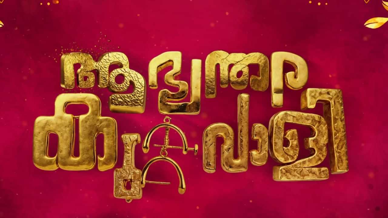 Aabhyanthra Kuttavali OTT: ആസിഫ് അലിയുടെ ആഭ്യന്തര കുറ്റവാളി ഒടിടി റിലീസിനൊരുങ്ങുന്നു; ഉടൻ സ്ട്രീമിങ് ആരംഭിക്കുമെന്ന് റിപ്പോർട്ട്