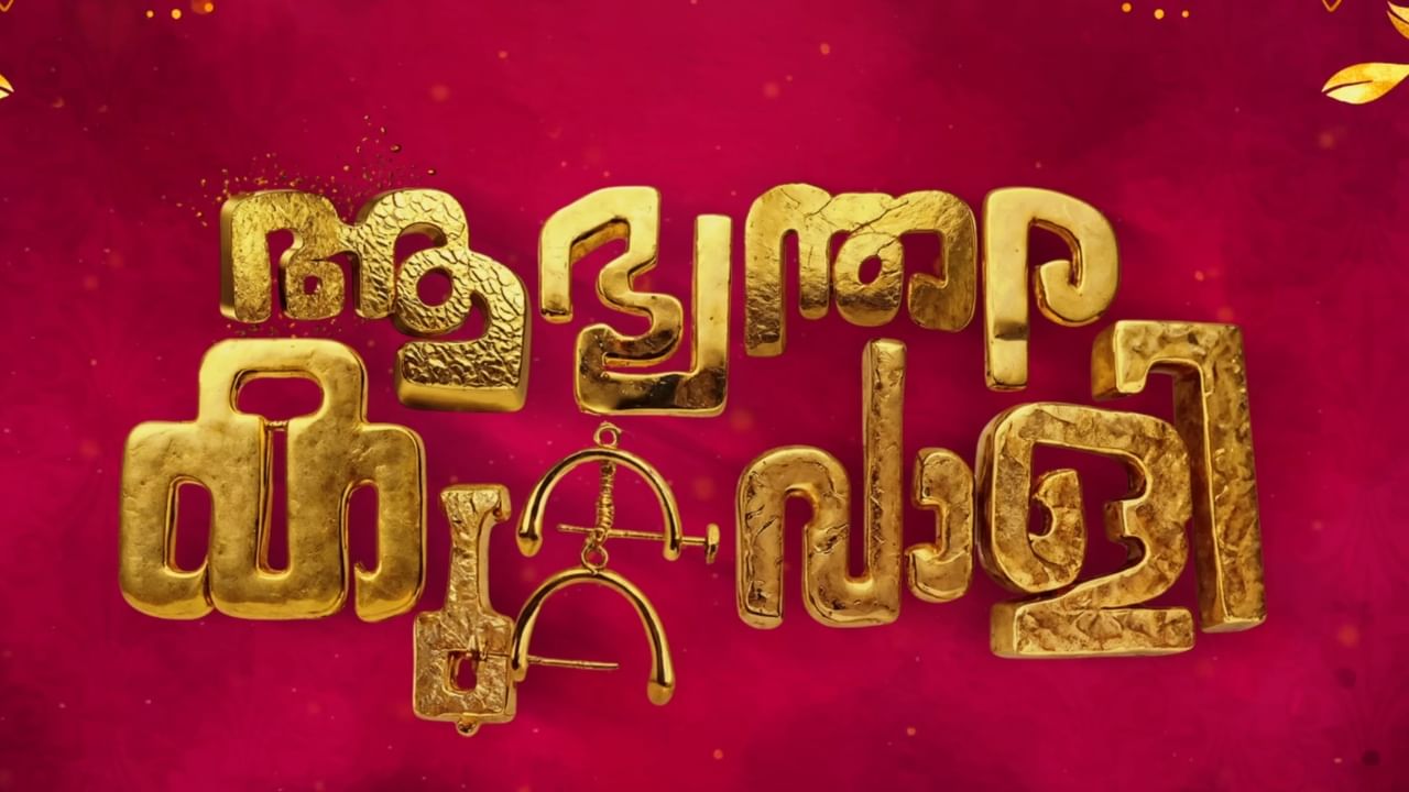 Aabhyanthra Kuttavali OTT: ആസിഫ് അലിയുടെ ആഭ്യന്തര കുറ്റവാളി ഒടിടി റിലീസിനൊരുങ്ങുന്നു; ഉടൻ സ്ട്രീമിങ് ആരംഭിക്കുമെന്ന് റിപ്പോർട്ട്