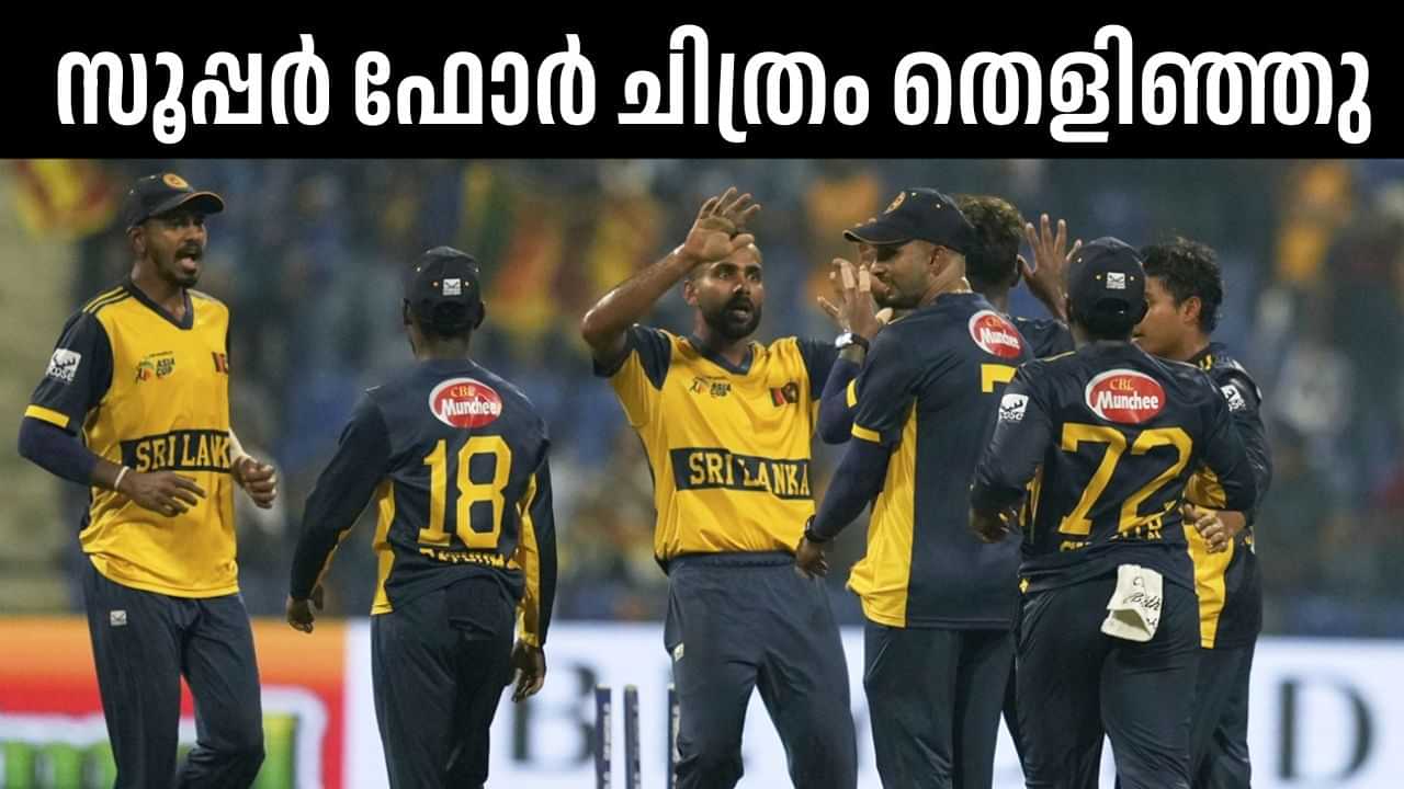 Asia Cup 2025: ശ്രീലങ്കയോട് തോറ്റ് അഫ്ഗാനിസ്ഥാന് പുറത്ത്; സൂപ്പര് 4 ചിത്രം തെളിഞ്ഞു Asia Cup 2025: ശ്രീലങ്കയോട് തോറ്റ് അഫ്ഗാനിസ്ഥാന് പുറത്ത്; സൂപ്പര് 4 ചിത്രം തെളിഞ്ഞു