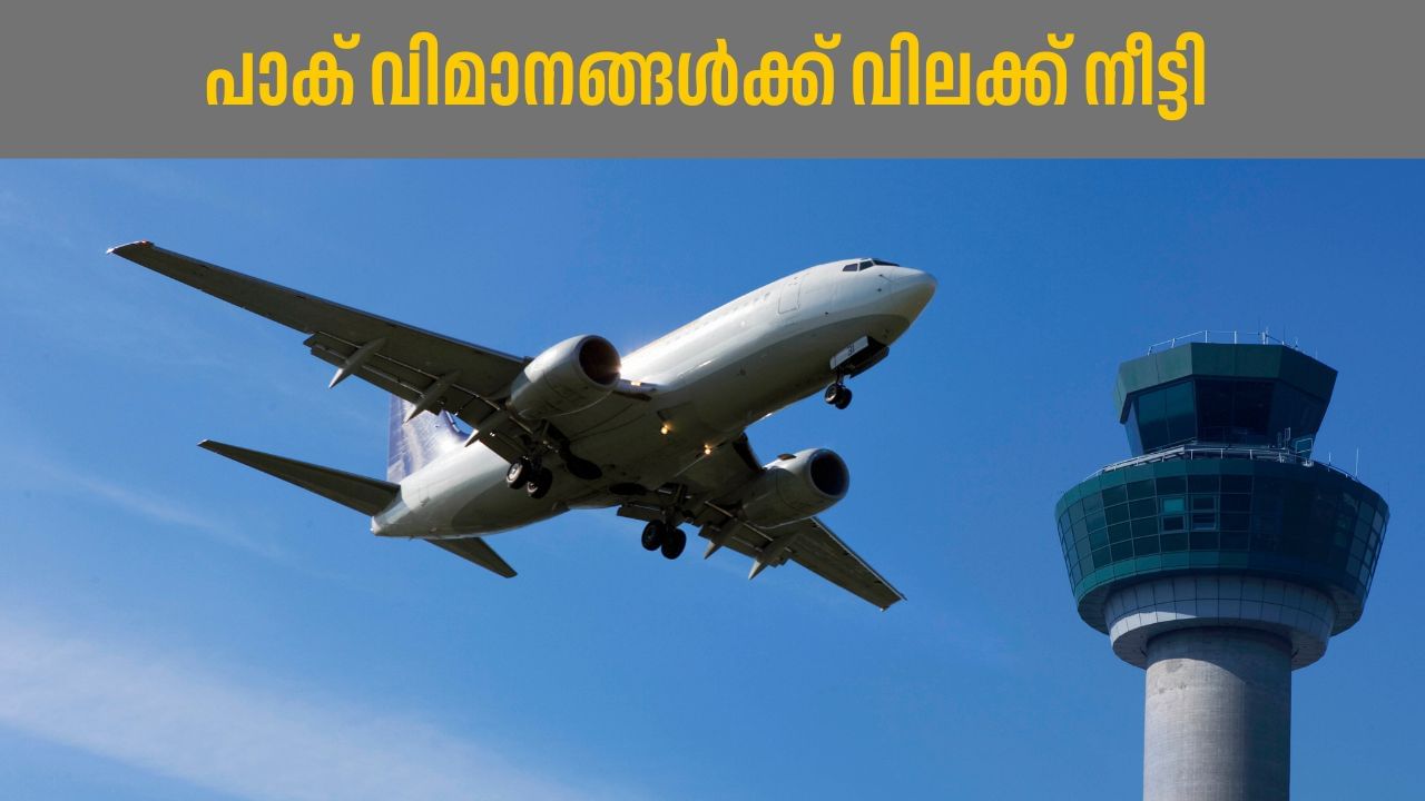 Airspace Ban On Pakistan: പാകിസ്ഥാൻ വിമാനങ്ങൾക്ക് വിലക്ക്; വ്യോമഗതാഗത വിലക്ക് ഇന്ത്യ നീട്ടി