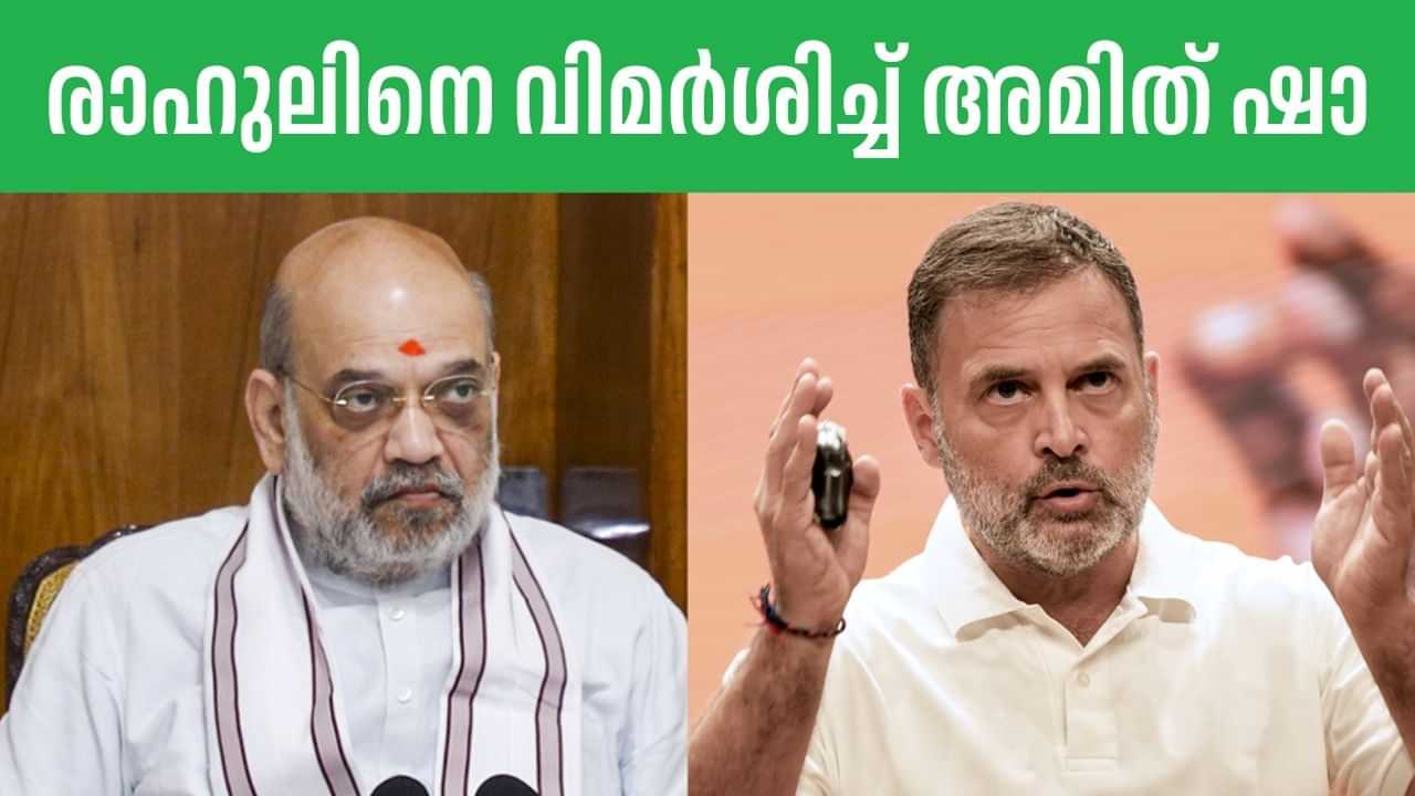 Amit Shah: അവര്‍ തെറ്റിദ്ധരിപ്പിക്കുന്നു; രാഹുല്‍ ഗാന്ധിയെയും കോണ്‍ഗ്രസിനെയും കടന്നാക്രമിച്ച് അമിത് ഷാ