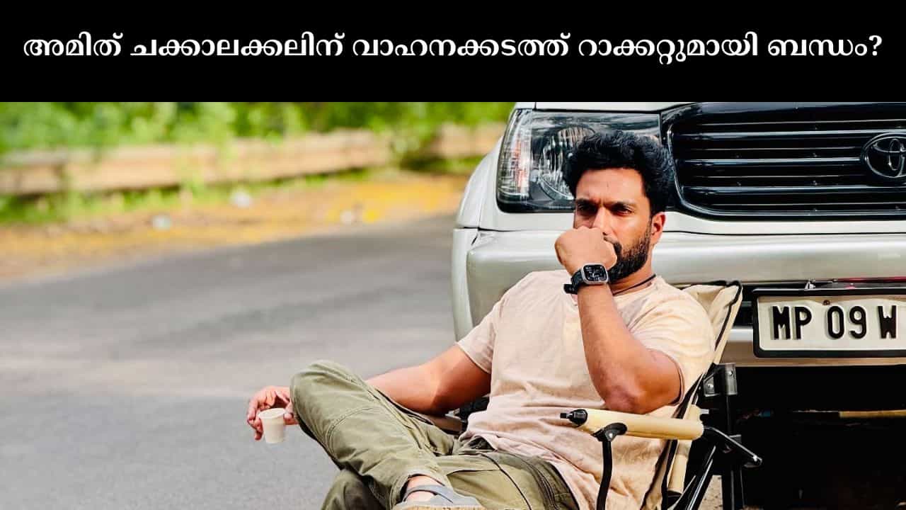 Operation Numkhor : അമിത് ചക്കാലക്കലിന് വാഹനക്കടത്ത് റാക്കറ്റുമായി ബന്ധം? വീണ്ടും ചോദ്യം ചെയ്തേക്കും