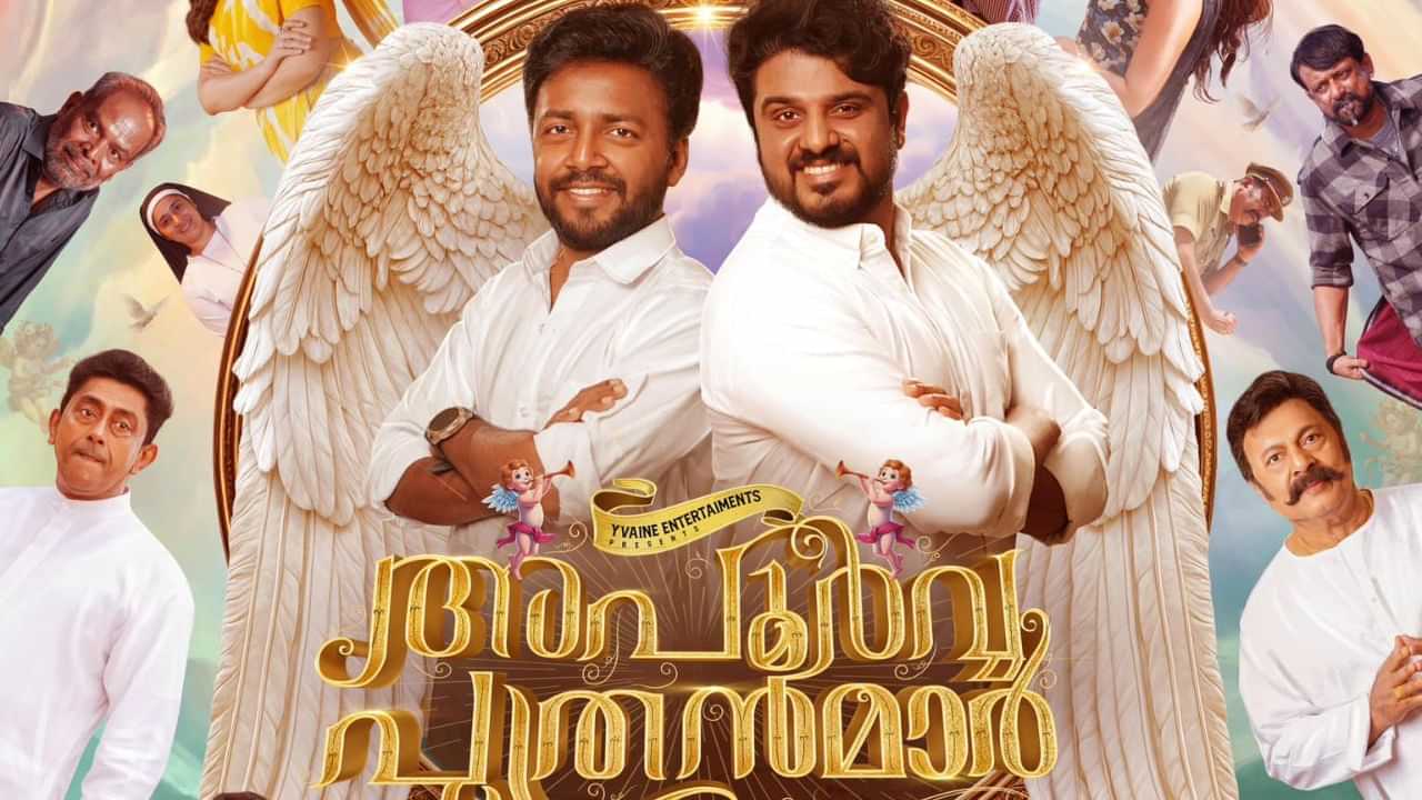 Apoorva Puthranmar OTT : വിവാദ ചിത്രം അപൂർവ്വ പുത്രൻമാർ ഒടിടിയിലേക്ക്; എപ്പോൾ, എവിടെ കാണാം? Apoorva Puthranmar OTT : വിവാദ ചിത്രം അപൂർവ്വ പുത്രൻമാർ ഒടിടിയിലേക്ക്; എപ്പോൾ, എവിടെ കാണാം?