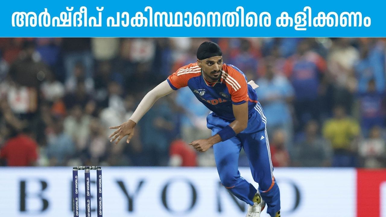 ഏഷ്യാ കപ്പിലെ സൂപ്പര്‍ ഫോര്‍ പോരാട്ടത്തില്‍ ഇന്ന് ഇന്ത്യയും പാകിസ്ഥാനും ഏറ്റുമുട്ടും. ഗ്രൂപ്പ് ഘട്ടത്തില്‍ യുഎഇയ്‌ക്കെതിരെയും, പാകിസ്ഥാനെതിരെയും കളിച്ച പ്ലേയിങ് ഇലവനില്‍ ഇന്ത്യ കാര്യമായ മാറ്റങ്ങള്‍ വരുത്തിയേക്കില്ല. പാകിസ്ഥാനെതിരെ അര്‍ഷ്ദീപ് സിങിനെ കളിപ്പിക്കണമെന്ന് മുന്‍ താരം ഇര്‍ഫാന്‍ പത്താന്‍ പറഞ്ഞു (Image Credits: PTI)