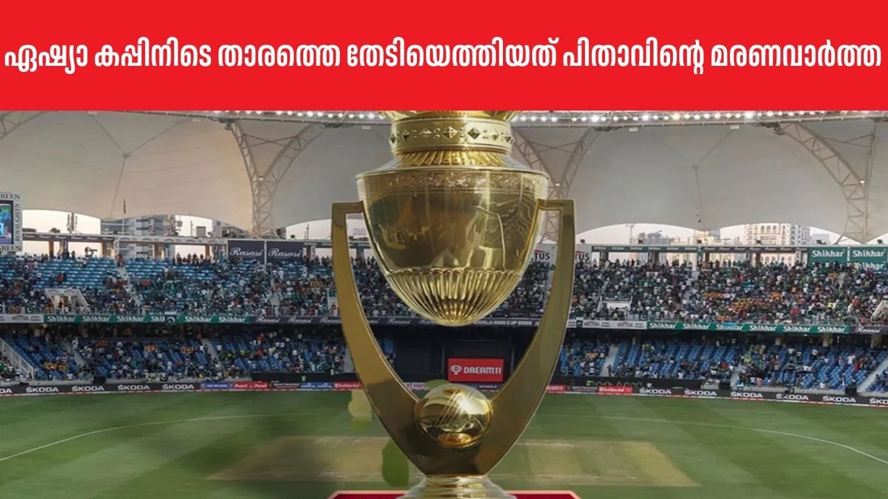 Asia Cup 2025: ഏഷ്യാ കപ്പ് കളിക്കുന്നതിനിടെ യുവതാരത്തെ തേടിയെത്തിയത് പിതാവിന്റെ മരണവാര്‍ത്ത