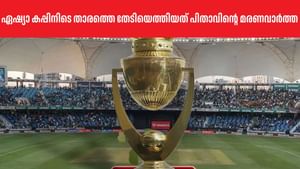 Asia Cup 2025: ഏഷ്യാ കപ്പ് കളിക്കുന്നതിനിടെ യുവതാരത്തെ തേടിയെത്തിയത് പിതാവിന്റെ മരണവാര്ത്ത Asia Cup 2025: ഏഷ്യാ കപ്പ് കളിക്കുന്നതിനിടെ യുവതാരത്തെ തേടിയെത്തിയത് പിതാവിന്റെ മരണവാര്ത്ത