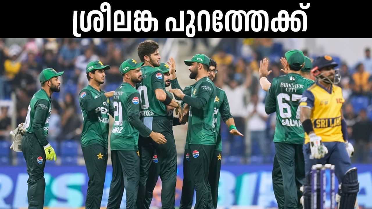 Asia Cup 2025: ശ്രീലങ്കയുടെ പ്രതീക്ഷകള് മങ്ങി; വീണ്ടും ഇന്ത്യ-പാക് പോരാട്ടത്തിന് കളമൊരുങ്ങുന്നു? Asia Cup 2025: ശ്രീലങ്കയുടെ പ്രതീക്ഷകള് മങ്ങി; വീണ്ടും ഇന്ത്യ-പാക് പോരാട്ടത്തിന് കളമൊരുങ്ങുന്നു?