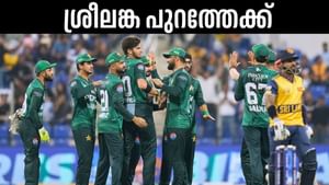 Asia Cup 2025: ശ്രീലങ്കയുടെ പ്രതീക്ഷകള് മങ്ങി; വീണ്ടും ഇന്ത്യ-പാക് പോരാട്ടത്തിന് കളമൊരുങ്ങുന്നു? Asia Cup 2025: ശ്രീലങ്കയുടെ പ്രതീക്ഷകള് മങ്ങി; വീണ്ടും ഇന്ത്യ-പാക് പോരാട്ടത്തിന് കളമൊരുങ്ങുന്നു?