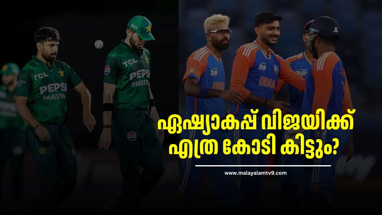 Asia Cup 2025 Prize: ഏഷ്യാകപ്പ് വിജയിക്ക് എത്ര കോടി കിട്ടും? കാത്തിരിക്കുന്ന ആ വമ്പൻ സമ്മാനം