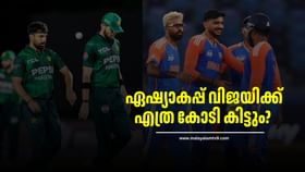 ഏഷ്യാകപ്പ് വിജയിക്ക് എത്ര കോടി കിട്ടും? കാത്തിരിക്കുന്ന കോടികൾ ഏഷ്യാകപ്പ് വിജയിക്ക് എത്ര കോടി കിട്ടും? കാത്തിരിക്കുന്ന കോടികൾ
