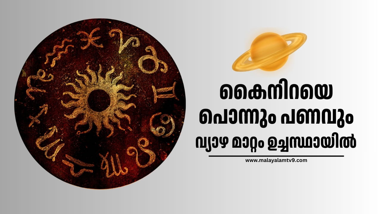 Malayalam Astrology: കൈനിറയെ പൈസകിട്ടാൻ വഴി; ചിലരുടെ രാശി ഇങ്ങനെ