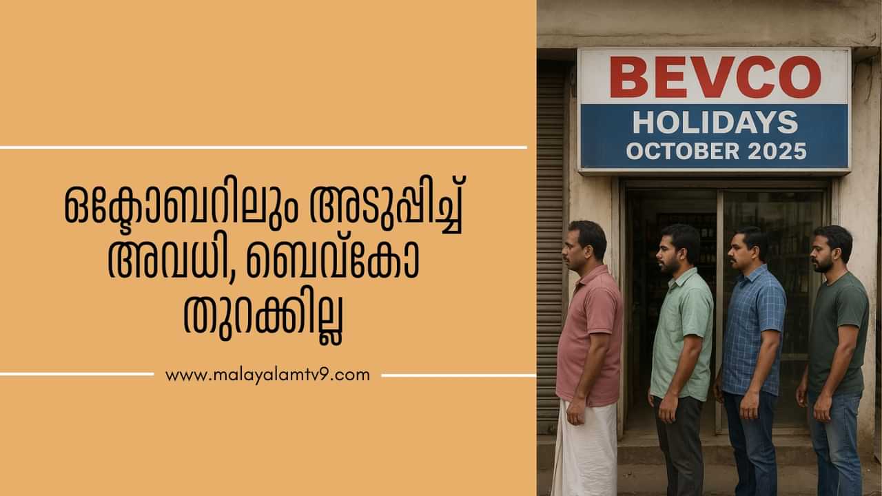 Bevco Holidays October 2025: ഒക്ടോബറിലും അടുപ്പിച്ച് അവധി, ബെവ്കോ തുറക്കില്ല