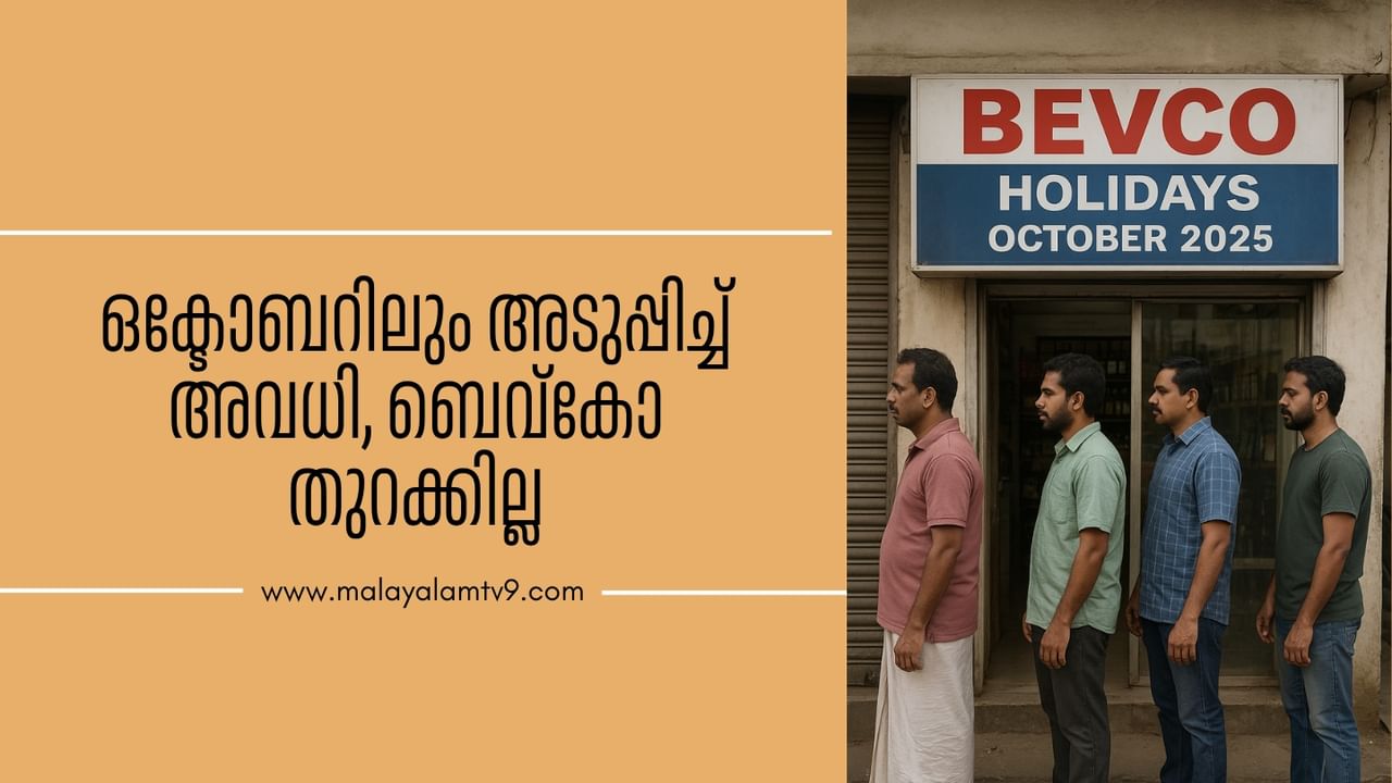 Bevco Holidays October 2025: ഒക്ടോബറിലും അടുപ്പിച്ച് അവധി, ബെവ്കോ തുറക്കില്ല