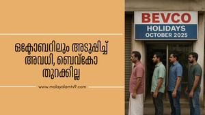Bevco Holidays October 2025: ഒക്ടോബറിലും അടുപ്പിച്ച് അവധി, ബെവ്കോ തുറക്കില്ല Bevco Holidays October 2025: ഒക്ടോബറിലും അടുപ്പിച്ച് അവധി, ബെവ്കോ തുറക്കില്ല