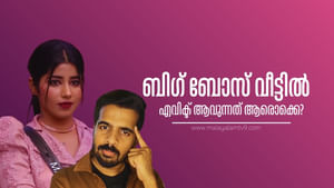 Bigg Boss Malayalam Season 7 : ഏകദേശ ധാരണ? ഇവർ ബിഗ്ബോസ് വീട്ടിൽ നിന്നും പുറത്തേക്കോ?