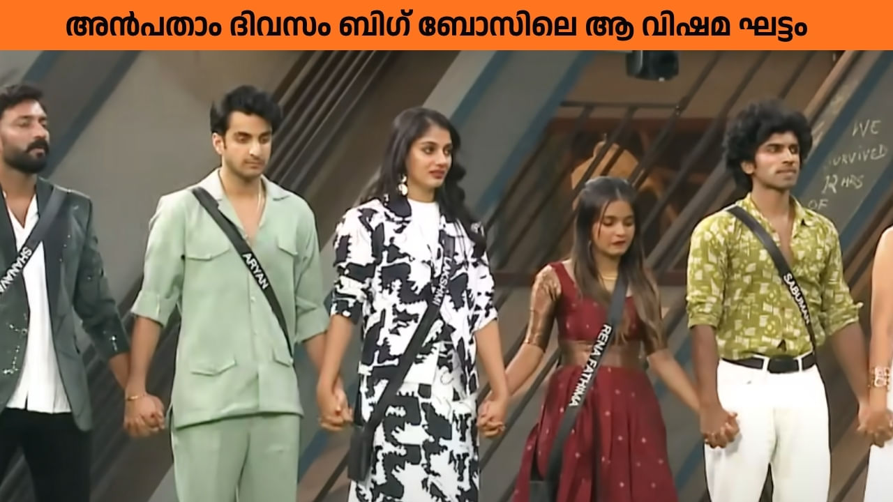Bigg Boss Malayalam Season 7: എവിക്ടായത് രണ്ട് പേർ അല്ല; അൻപതാം ദിവസം ബിഗ് ബോസിലെ വിഷമ ഘട്ടം