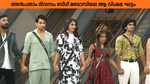 Bigg Boss Malayalam Season 7: എവിക്ടായത് രണ്ട് പേർ അല്ല; അൻപതാം ദിവസം ബിഗ് ബോസിലെ വിഷമ ഘട്ടം