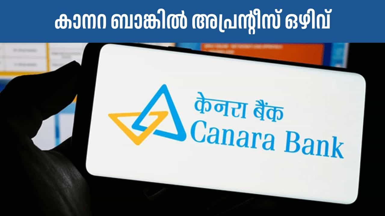 Canara Bank Vacancy: കാനറ ബാങ്കിൽ അപ്രൻ്റീസായാൽ സ്റ്റൈപൻ്റ് മാത്രമല്ല, സർക്കാരും പൈസ തരും