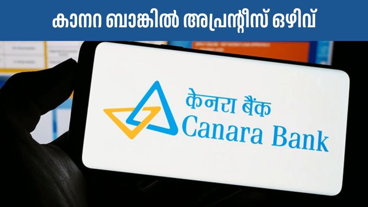Canara Bank Vacancy: കാനറ ബാങ്കിൽ അപ്രൻ്റീസായാൽ സ്റ്റൈപൻ്റ് മാത്രമല്ല, സർക്കാരും പൈസ തരും