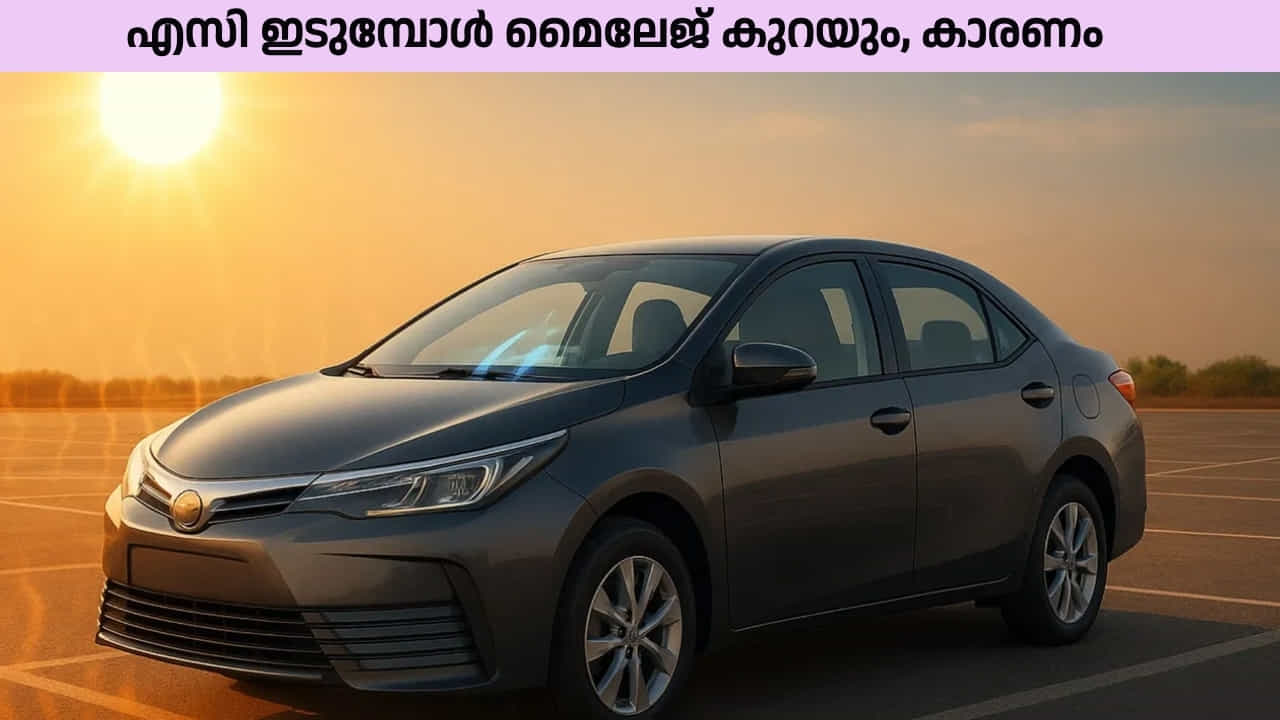 Car AC Using Tips: എസി ഇടുമ്പോൾ മൈലേജ് കുറയും ; കാരണം 99% പേരും ചെയ്യുന്ന തെറ്റ്