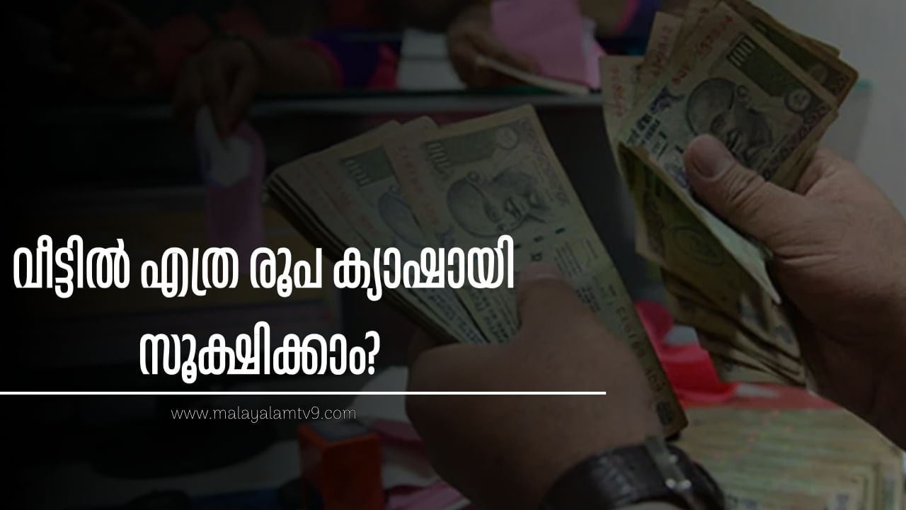 Home Cash Limit : വീട്ടിൽ എത്ര പൈസ സൂക്ഷിക്കാം? എത്ര രൂപ ക്യാഷായി കൈമാറ്റം ചെയ്യാം?