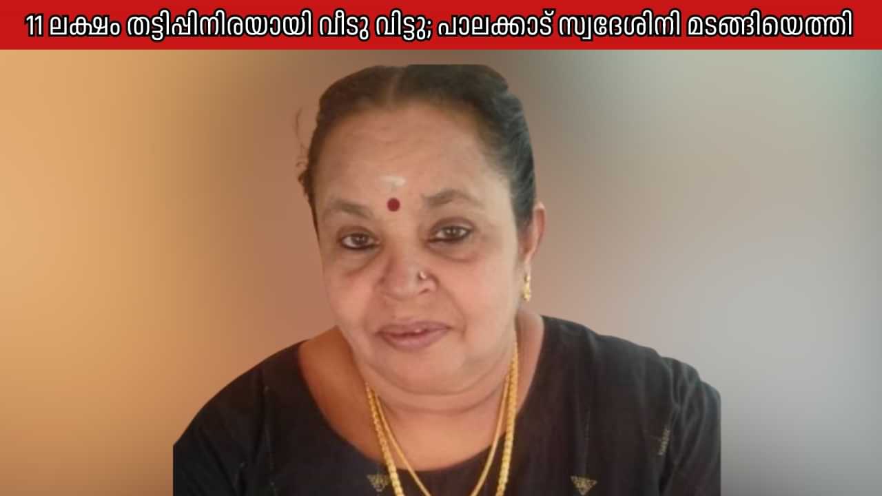 11 ലക്ഷം തട്ടിപ്പിനിരയായി വീടു വിട്ടു; പാലക്കാട് സ്വദേശിനി മടങ്ങിയെത്തി