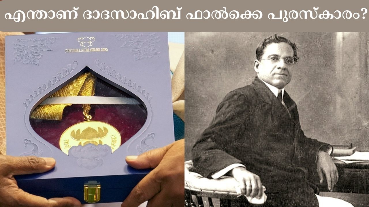 Dadasaheb Phalke Award: ‘മോഹൻലാലിനെ നേടി ദാദാസാഹിബ് ഫാൽക്കെ അവാർഡ്’; രാജ്യത്തെ പരമോന്നത ചലച്ചിത്ര പുരസ്കാരത്തെപ്പറ്റി അറിയാം