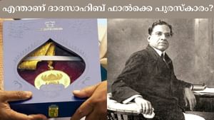 Dadasaheb Phalke Award: ‘മോഹൻലാലിനെ നേടി ദാദാസാഹിബ് ഫാൽക്കെ അവാർഡ്’; രാജ്യത്തെ പരമോന്നത ചലച്ചിത്ര പുരസ്കാരത്തെപ്പറ്റി അറിയാം