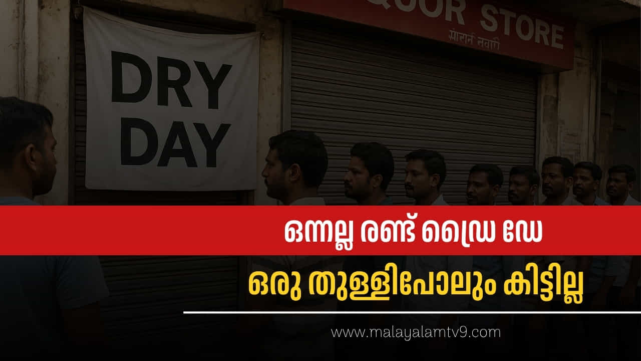 Dry Day 2025: ഒന്നല്ല രണ്ട് ഡ്രൈ ഡേ, ഇന്ത്യയിൽ ഒരിടത്തും ഒരു തുള്ളിപോലും കിട്ടില്ല