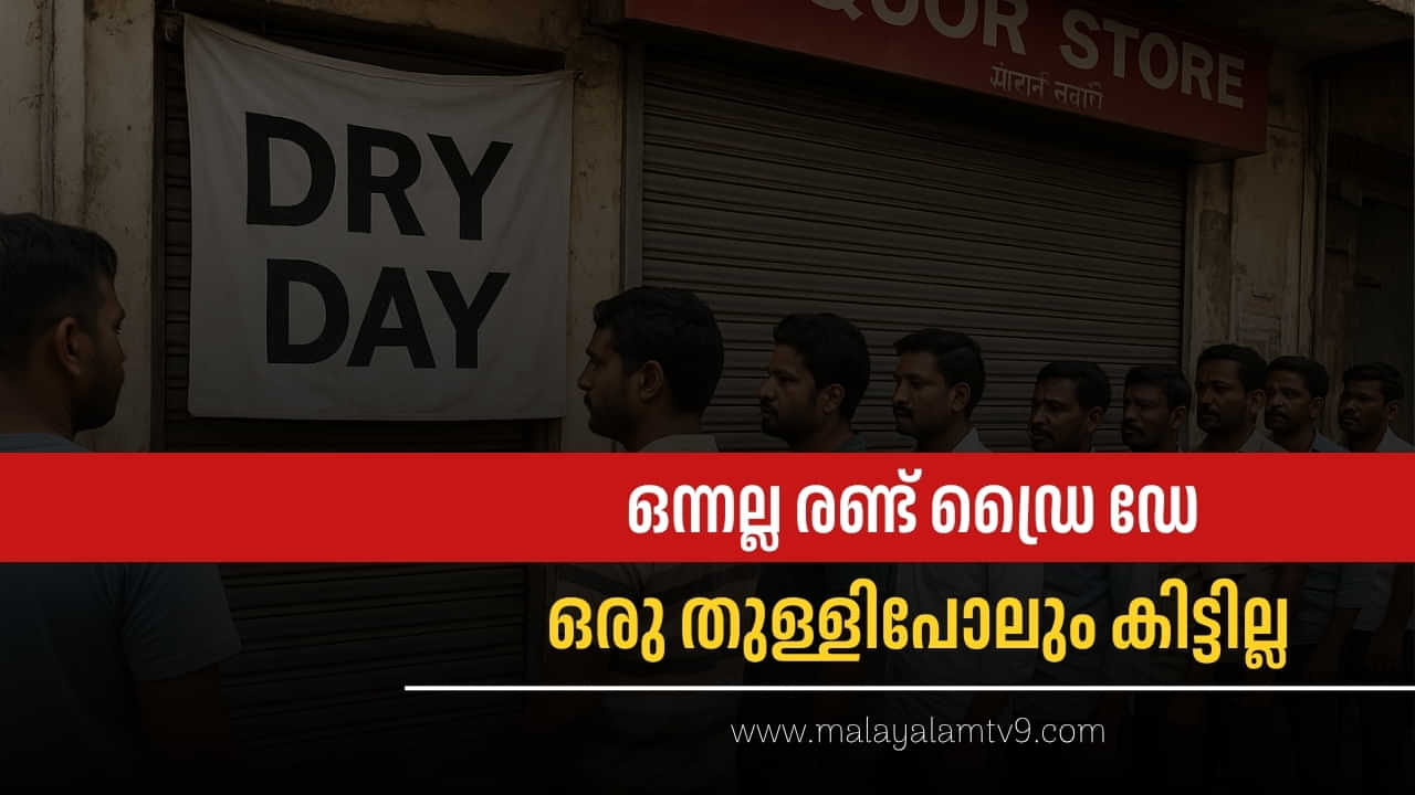Dry Day 2025: ഒന്നല്ല രണ്ട് ഡ്രൈ ഡേ, ഇന്ത്യയിൽ ഒരിടത്തും ഒരു തുള്ളിപോലും കിട്ടില്ല