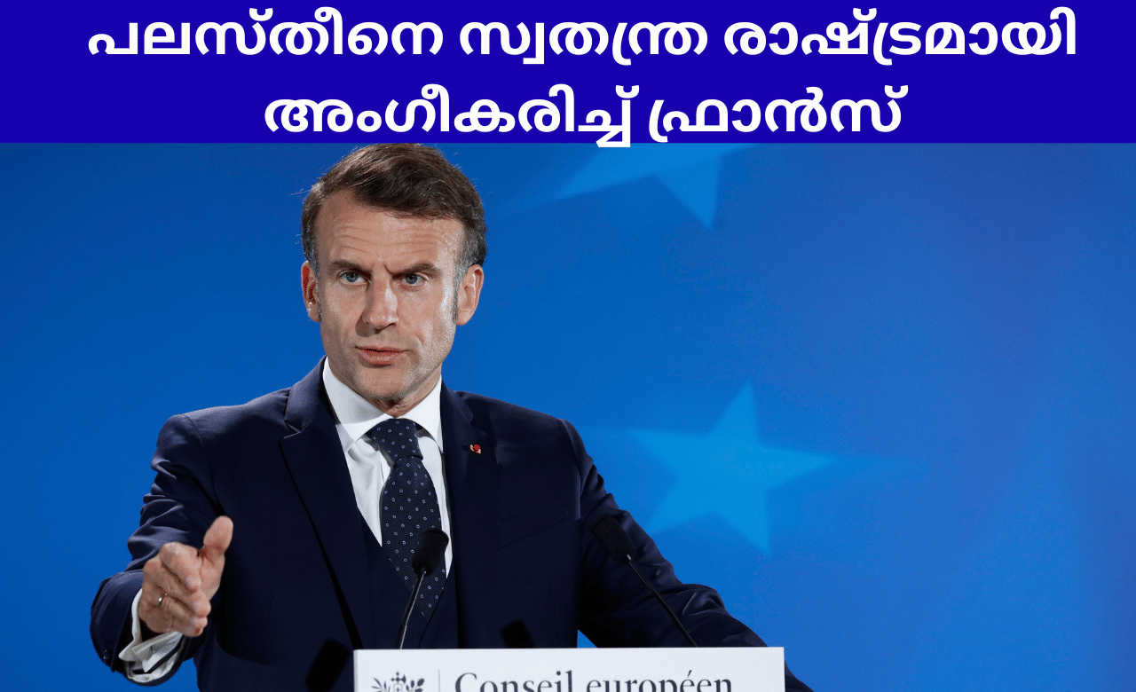 France: പലസ്തീനെ സ്വതന്ത്ര രാഷ്ട്രമായി അംഗീകരിച്ച് ഫ്രാന്‍സ്, നിർണായക പ്രഖ്യാപനം