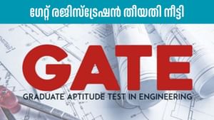 GATE Registration 2026: ഗേറ്റ് രജിസ്ട്രേഷൻ തീയതി നീട്ടി; വിശദവിവരങ്ങൾ അറിയാൻ പരിശോധിക്കൂ GATE Registration 2026: ഗേറ്റ് രജിസ്ട്രേഷൻ തീയതി നീട്ടി; വിശദവിവരങ്ങൾ അറിയാൻ പരിശോധിക്കൂ