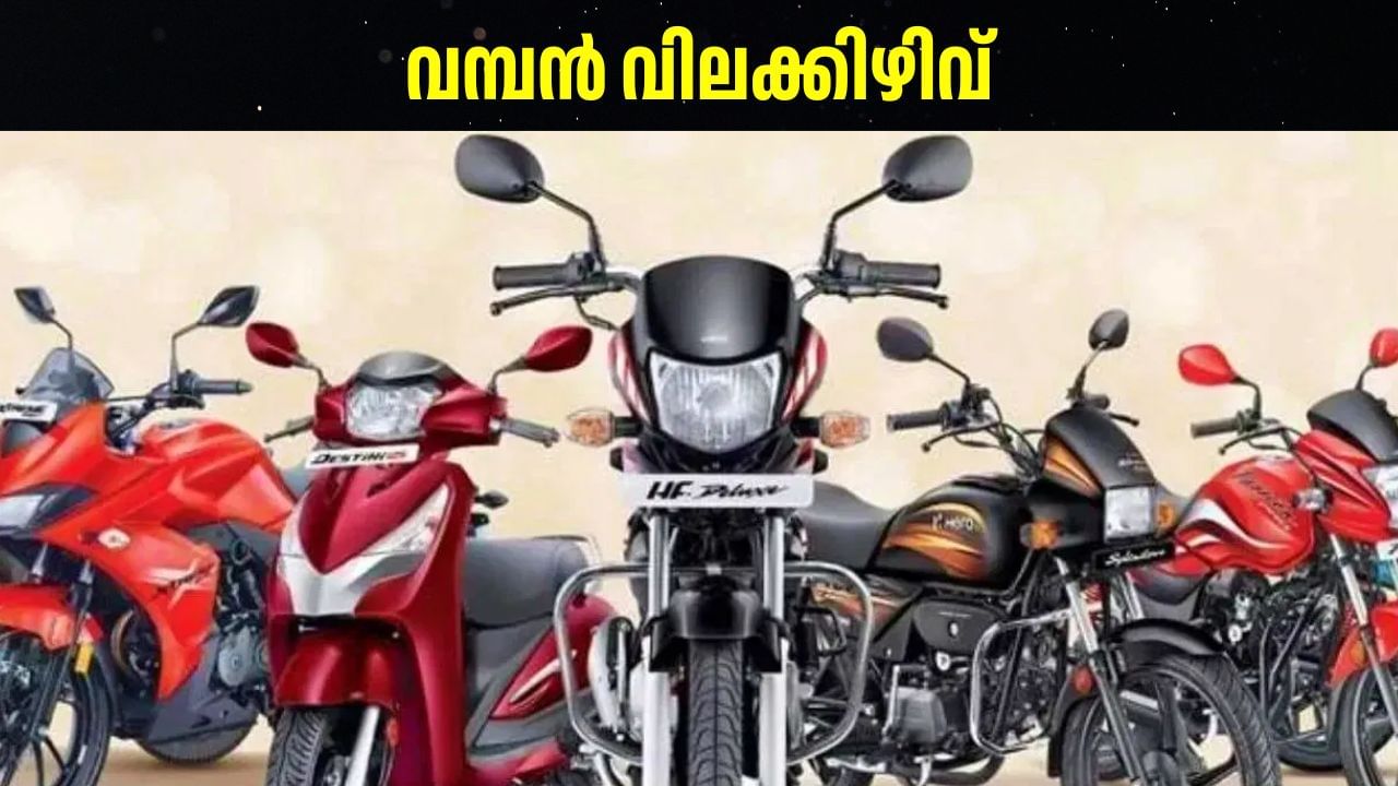 GST Price Cut: ടൂ വീലര്‍ വാങ്ങിക്കേണ്ടേ? ജിഎസ്ടി കുറച്ചതോടെ വമ്പന്‍ വിലക്കിഴിവ്