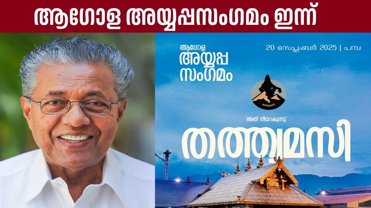 Global Ayyappa Sangamam: ആഗോള അയ്യപ്പ സംഗമത്തിനായി പമ്പയൊരുങ്ങി, മുഖ്യമന്ത്രി ഉദ്ഘാടനം ചെയ്യും