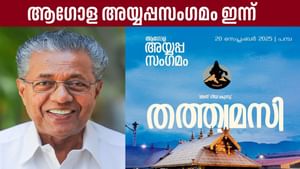 Global Ayyappa Sangamam: ആഗോള അയ്യപ്പ സംഗമത്തിനായി പമ്പയൊരുങ്ങി, മുഖ്യമന്ത്രി ഉദ്ഘാടനം ചെയ്യും Global Ayyappa Sangamam: ആഗോള അയ്യപ്പ സംഗമത്തിനായി പമ്പയൊരുങ്ങി, മുഖ്യമന്ത്രി ഉദ്ഘാടനം ചെയ്യും