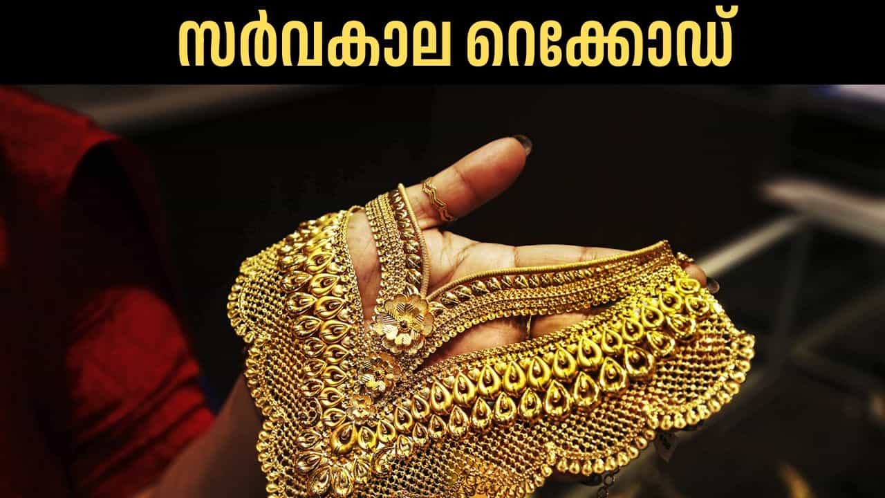 Kerala Gold Rate: കണ്ണില്‍ പൊന്നീച്ച പറത്തി പൊന്നിന്‍വില, സ്വര്‍ണ വിലയില്‍ സര്‍വകാല റെക്കോഡ്‌