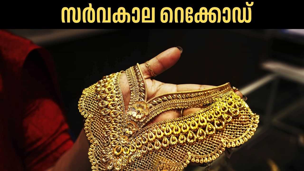 Kerala Gold Rate: കണ്ണില്‍ പൊന്നീച്ച പറത്തി പൊന്നിന്‍വില, സ്വര്‍ണ വിലയില്‍ സര്‍വകാല റെക്കോഡ്‌