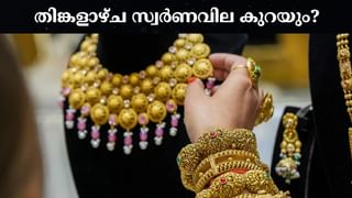 Gold Tax: സ്വര്‍ണാഭരണങ്ങള്‍ക്ക് നികുതിയുണ്ട്: കൈവശം വെക്കുന്നതിന് അനുസരിച്ച് നികുതി നല്‍കണം